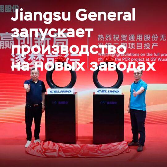 The start of production of automobile tires at the new Jiangsu General plants
