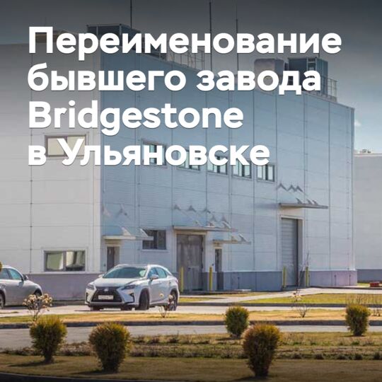 Бывший завод Bridgestone в России переименуют в Gislaved