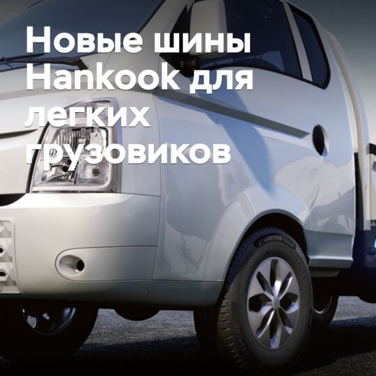 Hankook выпускает шины для электрических легких грузовиков