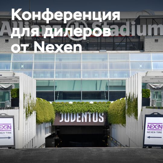 Nexen проводит конференцию для дилеров шин на стадионе Allianz вместе с «Ювентусом»