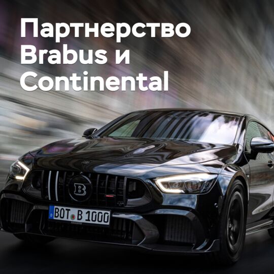 Brabus и Continental расширяют партнерство