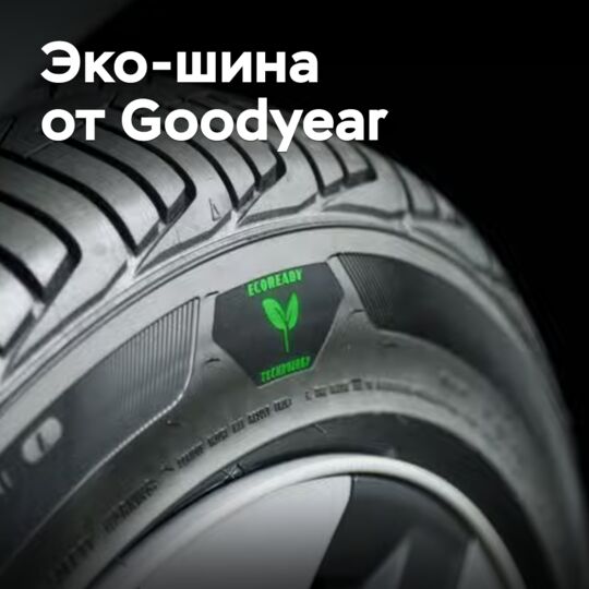 Goodyear разработала новую эко-шину