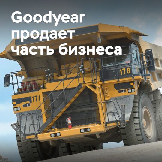 СМИ: Yokohama купит производство OTR-шин Goodyear