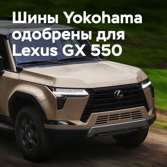 Шины Yokohama одобрены для Lexus GX 550