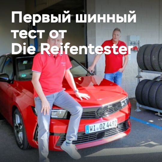 Появились результаты первого шинного теста от Die Reifentester