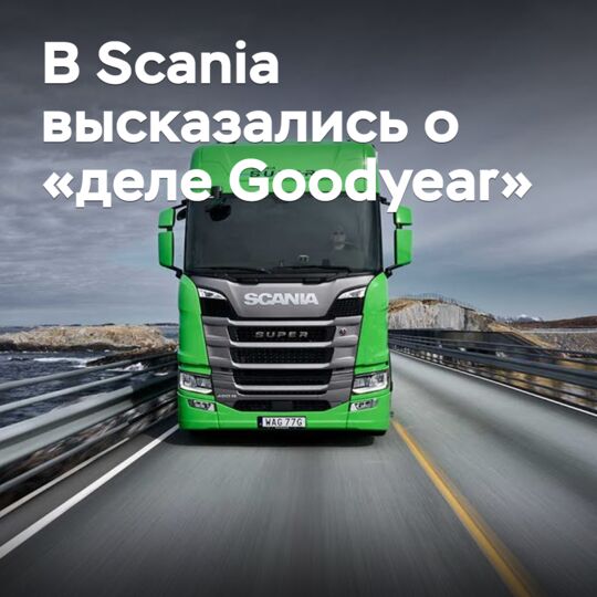 В Scania высказались о потенциально дефектных шинах Goodyear