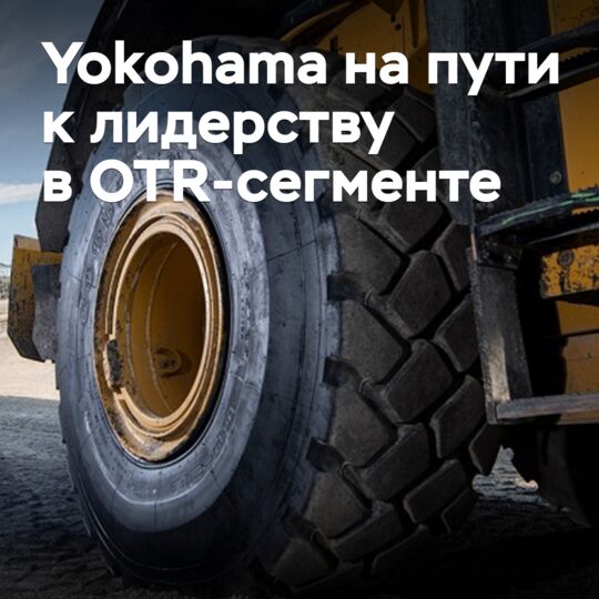 Yokohama может стать крупнейшим производителем OTR-шин в мире