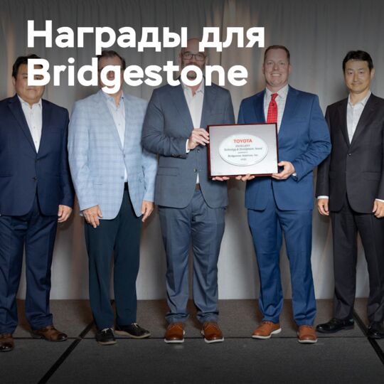 Bridgestone получила две награды для поставщиков Toyota