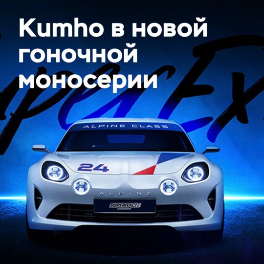 Kumho в новой гоночной моносерии