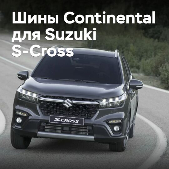 Шины Continental выбраны для Suzuki S-Cross