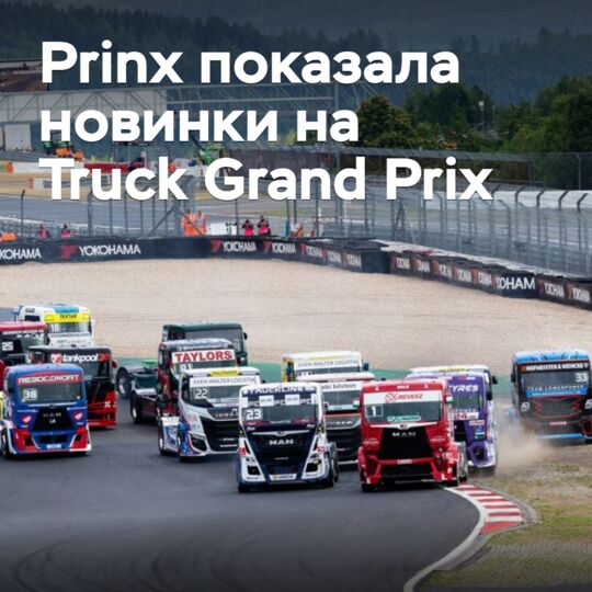 Prinx показала новинки на Truck Grand Prix