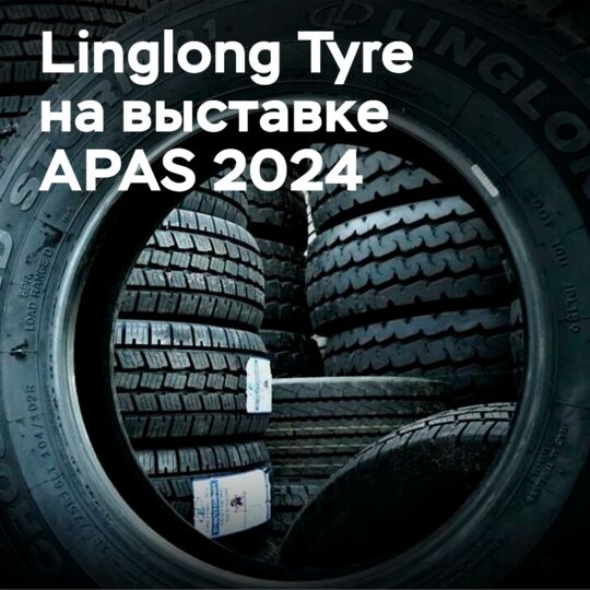 Linglong Tyre представляет серию продукции высокого класса на выставке APAS 2024