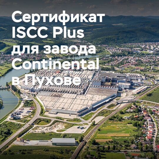 Сертификат ISCC Plus для завода в Пухове