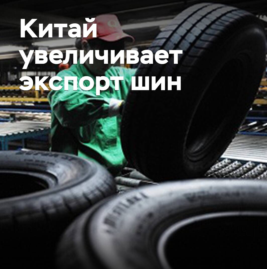 China increases tire exports