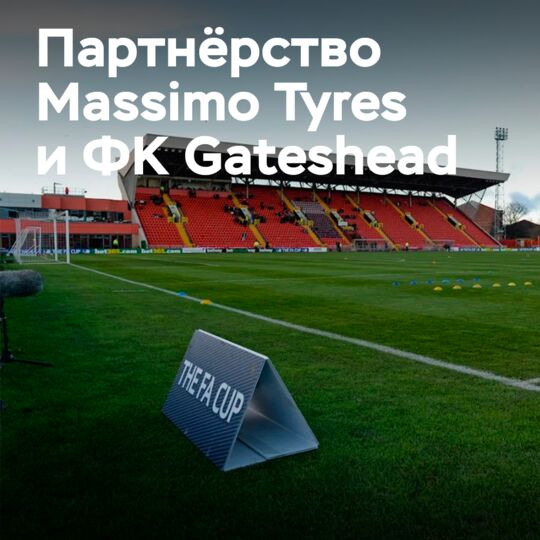 Massimo Tyres сотрудничает с футбольным клубом Gateshead