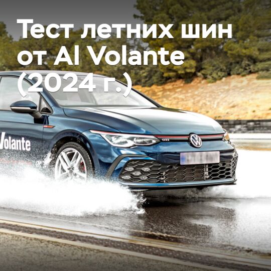 Тест летних шин от Al Volante (2024 г.)