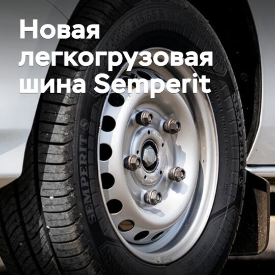 Новая легкогрузовая шина Semperit