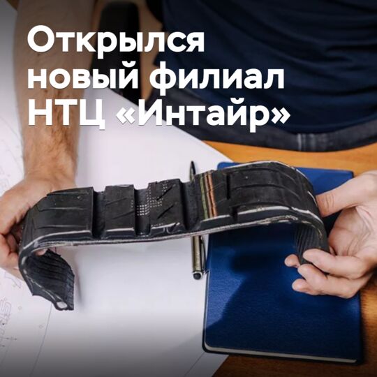 Открылся новый филиал НТЦ «Интайр»