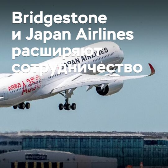 Bridgestone и Japan Airlines расширяют сотрудничество