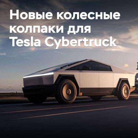 Для Tesla Cybertruck обновили колесные колпаки