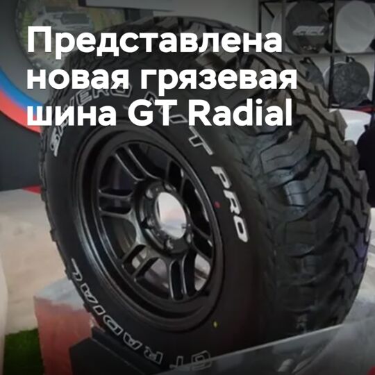 Представлена новая грязевая шина GT Radial