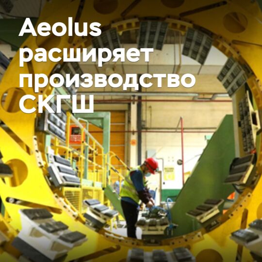 Aeolus расширяет производство сверхкрупногабаритных шин