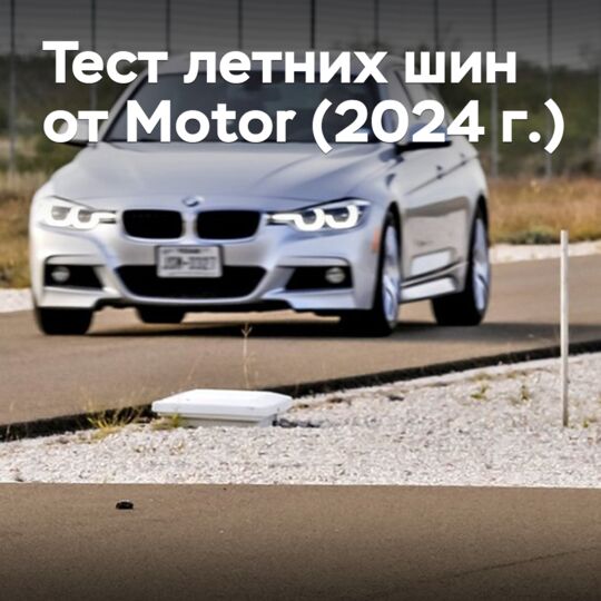 Тест летних шин от Motor (2024 г.)