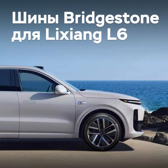 Шины Bridgestone одобрены для Lixiang L6