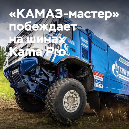 «КАМАЗ-мастер» побеждает на шинах Kama Pro