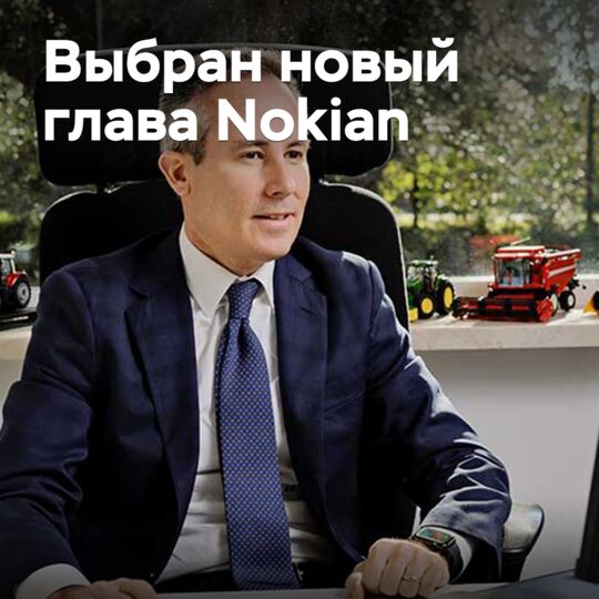 Выбран новый глава Nokian Tyres