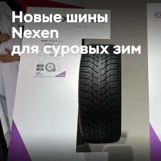 Новые шины Nexen для суровых зим