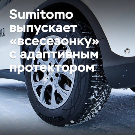 Sumitomo выпускает «всесезонку» с адаптивным протектором