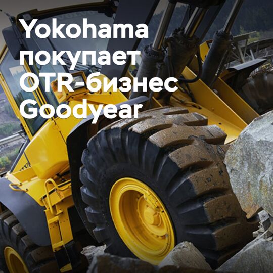 Yokohama покупает OTR-бизнес Goodyear