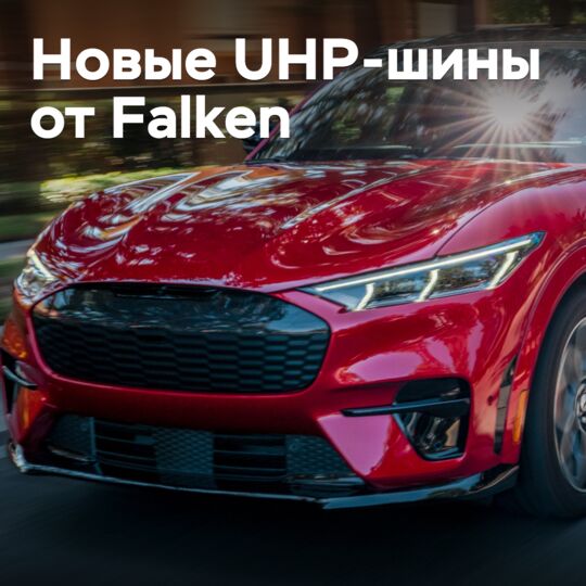 Выпущены новые UHP-шины Falken