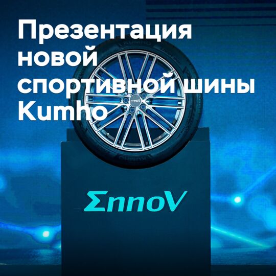 Презентация новой спортивной шины Kumho