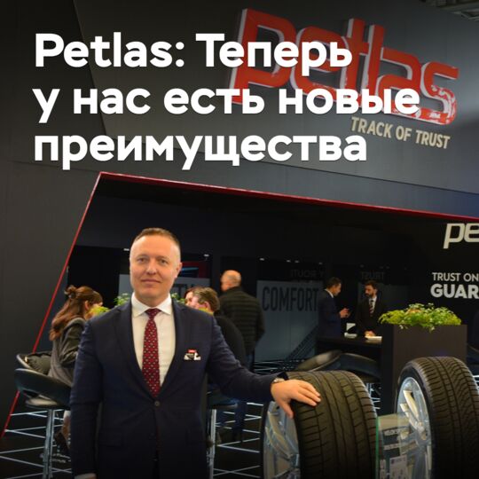 Petlas: Теперь у нас есть новые преимущества