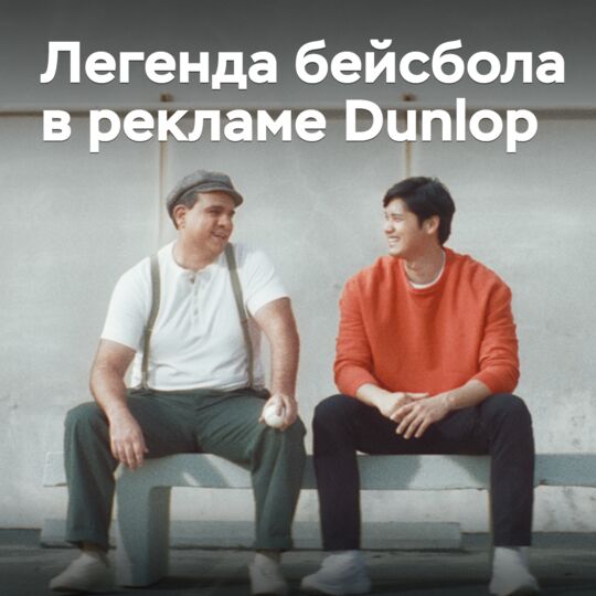 Легенда бейсбола в рекламе Dunlop