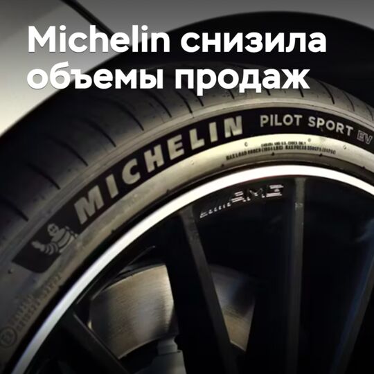 Michelin снизила объемы продаж