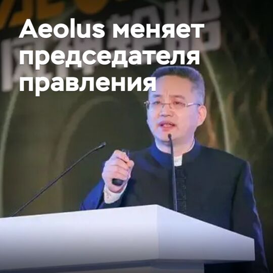 Aeolus меняет председателя правления