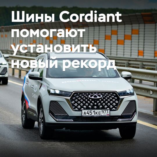 Шины Cordiant помогают установить новый рекорд