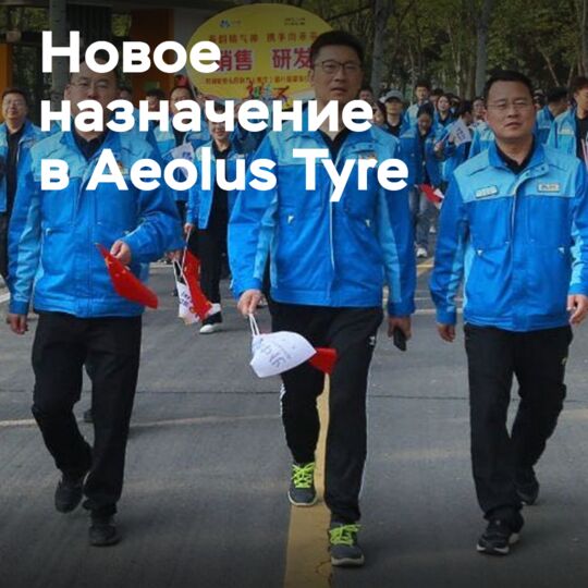 Aeolus Tyre назначила нового председателя совета директоров