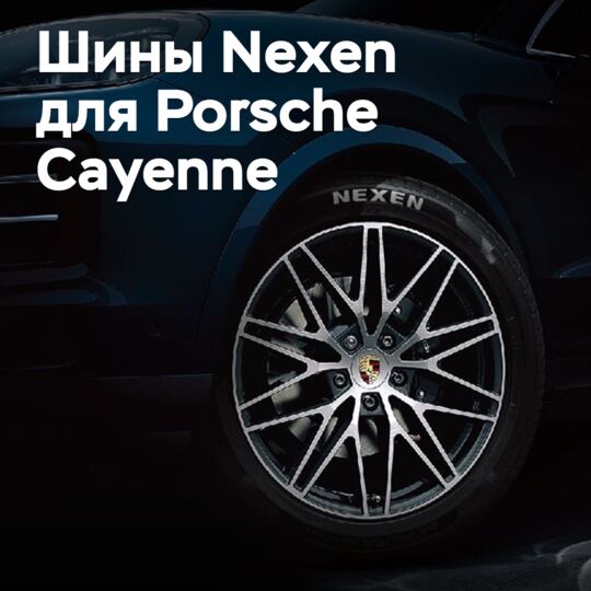 Шины Nexen одобрены для Porsche Cayenne