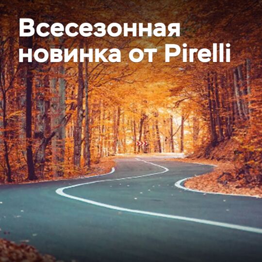 Представлена всесезонная новинка от Pirelli