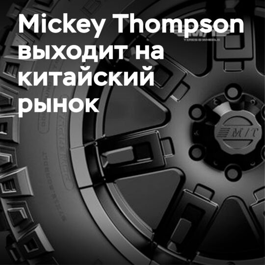 Mickey Thompson официально выходят на китайский рынок