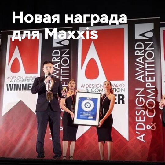 Новая награда для Maxxis