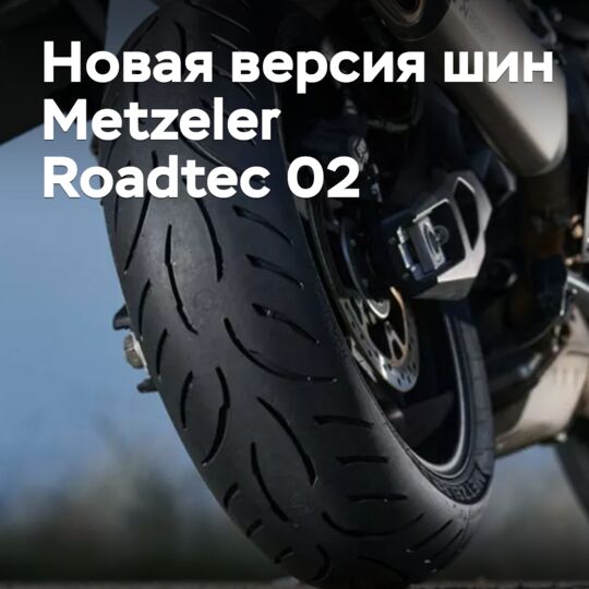 Шины Metzeler Roadtec 02 доступны в новой версии