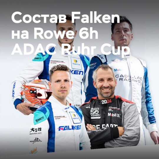 Глок и Линн усилили состав Falken Motorsports для участия в Rowe 6h ADAC Ruhr Cup