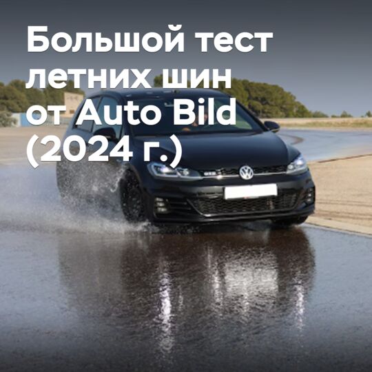 Большой тест летних шин от Auto Bild (2024 г.)