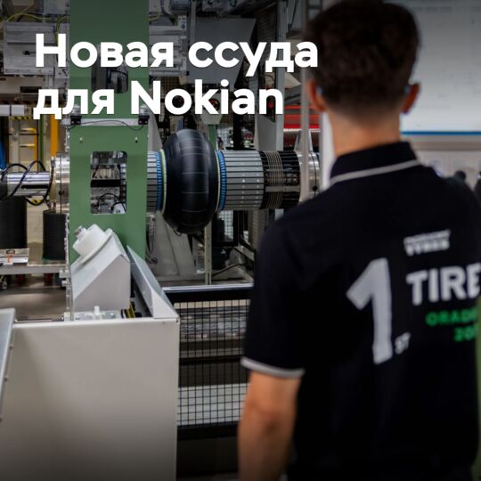 Nokian получит ссуду для реализации инвестпроекта в Румынии