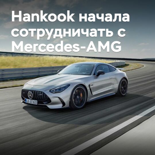 Hankook начала сотрудничать с Mercedes-AMG